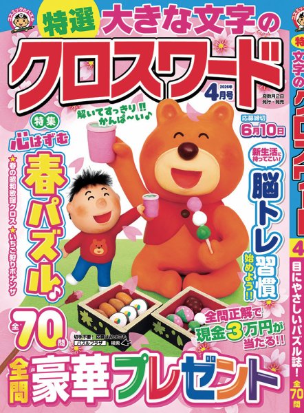 特選大きな文字のクロスワード 2026年4月号 (発売日2026年03月02日) 表紙