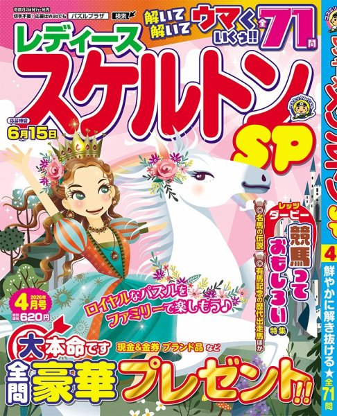 レディーススケルトンSP 2026年4月号 (発売日2026年03月02日) 表紙