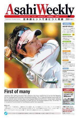 週刊英和新聞Asahi Weekly （朝日ウイークリー） 4月19日号 (発売日2009年04月19日) 表紙