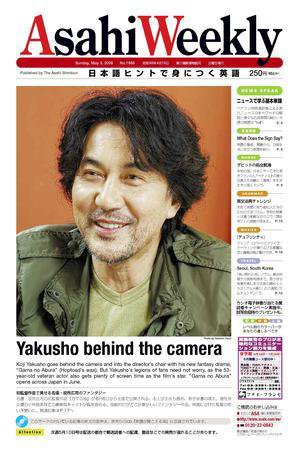 週刊英和新聞Asahi Weekly （朝日ウイークリー） 5月3日号 (発売日2009年05月03日) 表紙