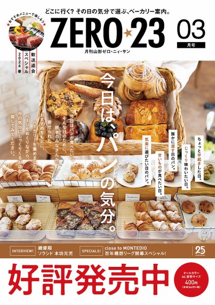 月刊山形ゼロ・ニイ・サン 2026年3月号 (発売日2026年02月27日) 表紙