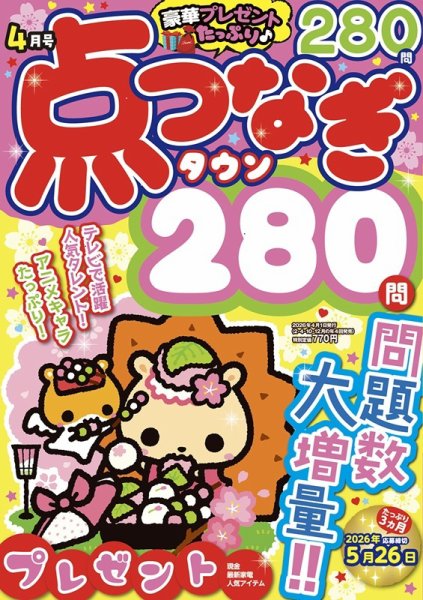 点つなぎタウン 2026年4月号 (発売日2026年02月27日) 表紙