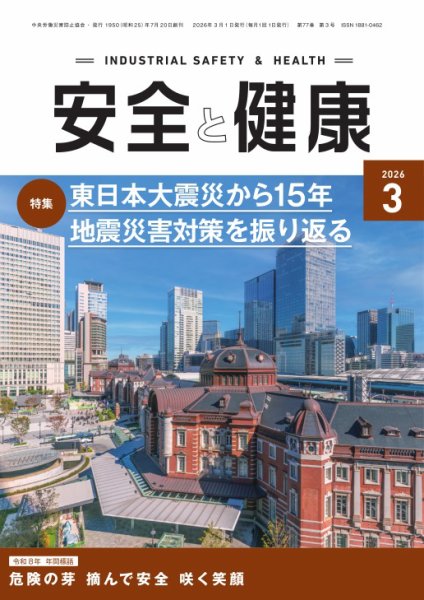 安全と健康 2026年03月01日発売号 表紙