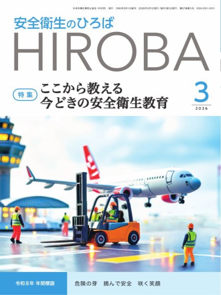 安全衛生のひろば 2026年03月01日発売号 表紙