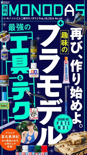 週刊MONODAS 2026年02月28日発売号 表紙