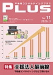 不動産コンサルティングプラス 2026年3月号の表紙