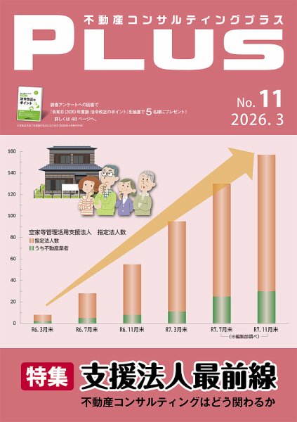 不動産コンサルティングプラス 2026年3月号 (発売日2026年02月28日) 表紙