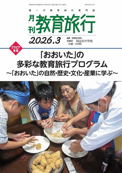 月刊　教育旅行 2026年3月号 (発売日2026年02月28日) 表紙