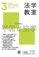 法学教室＜デジタル版閲覧＞ 2026年3月号 表紙