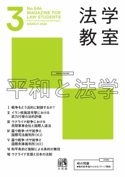法学教室＜デジタル版閲覧＞ 2026年3月号 (発売日2026年02月27日) 表紙