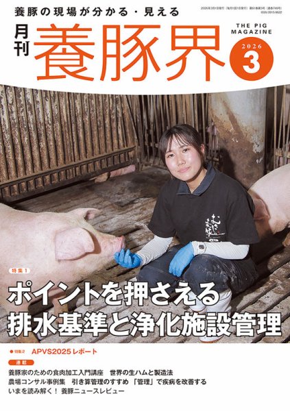 養豚界 2026年3月号 (発売日2026年03月02日) 表紙