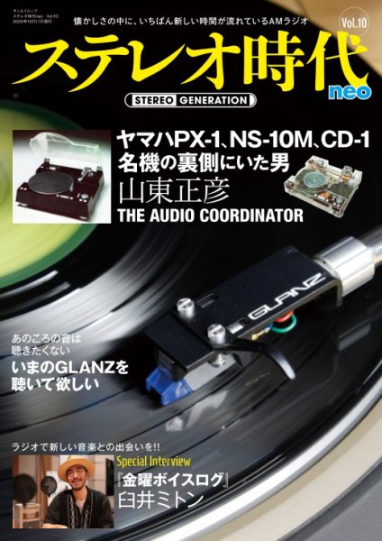 ステレオ時代neo Vol.10 (発売日2025年09月03日) 表紙