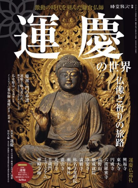 時空旅人 別冊 運慶の世界 仏像と祈りの旅路 (発売日2025年09月03日) 表紙