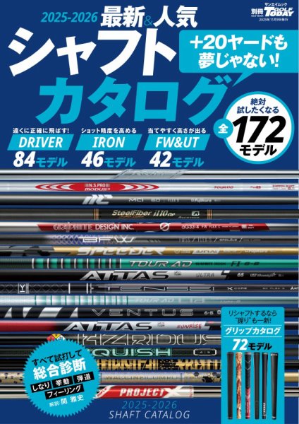 GOLF TODAY（ゴルフトゥデイ）レッスンブック 2025-2026最新＆人気シャフトカタログ (発売日2025年09月26日) 表紙