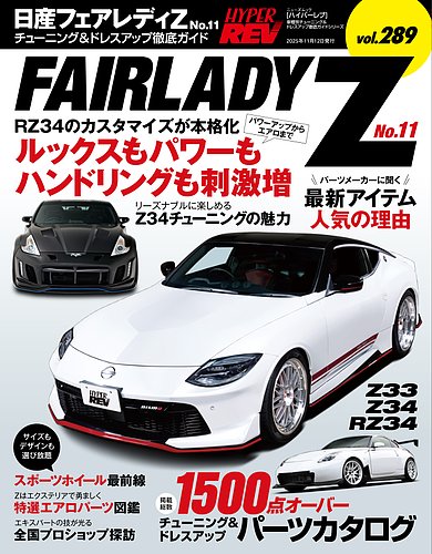 ハイパーレブの最新号【Vol.289 日産 フェアレディZ No.11 (発売