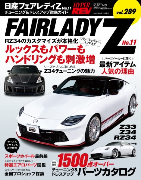 ハイパーレブ Vol.289 日産 フェアレディZ No.11 (発売日2025年09月29日) 表紙