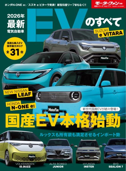 ニューモデル速報 統括シリーズ 2026年 最新EVのすべて (発売日2025年09月29日) 表紙