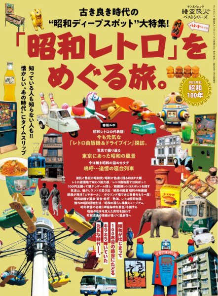 時空旅人 別冊 ベストシリーズ「昭和レトロ」をめぐる旅。 (発売日2025年09月30日) 表紙