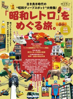 時空旅人 別冊 ベストシリーズ「昭和レトロ」をめぐる旅。 (発売