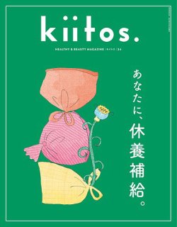 kiitos.（キイトス） Vol.34 (発売日2025年09月30日) 表紙