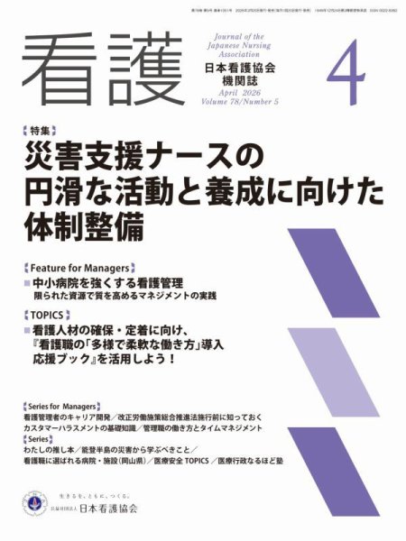 看護 2026年4月号 (発売日2026年03月20日) | 雑誌/定期購読の予約はFujisan