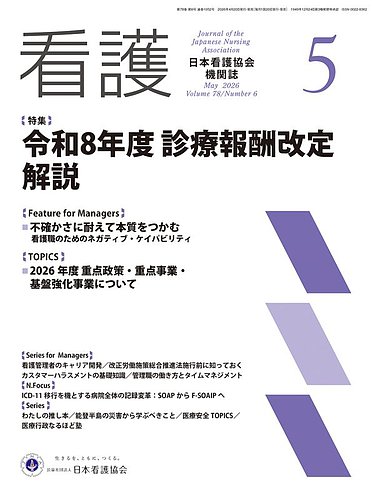 看護 2026年5月号 (発売日2026年04月20日) | 雑誌/定期購読の予約はFujisan