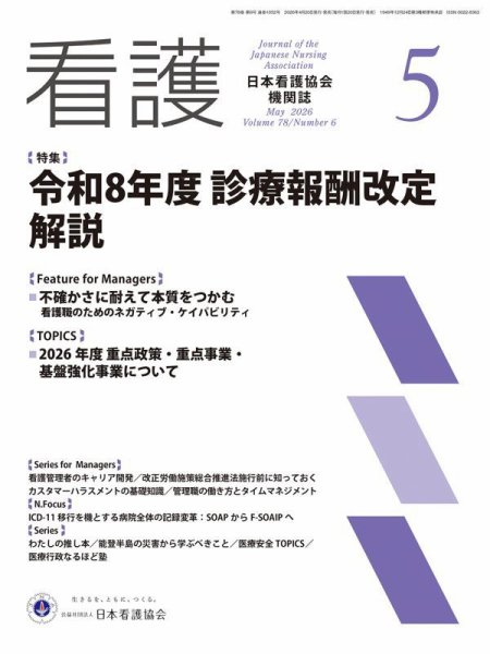 看護の最新号【2026年5月号 (発売日2026年04月20日)】| 雑誌/定期購読
