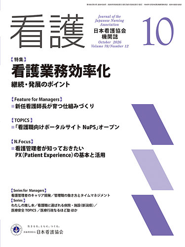 看護の最新号【2026年10月号 (発売日2026年09月18日)】| 雑誌/定期購読
