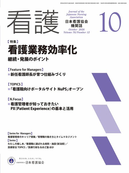 看護 2026年10月号 (発売日2026年09月18日) 表紙