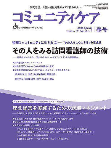 コミュニティケアの最新号【春号 (発売日2026年05月15日)】| 雑誌/定期