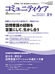 コミュニティケアの表紙
