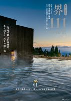 別冊ステレオサウンド 星野リゾート 界 111の秘密 (発売日2025年08月28日) 表紙