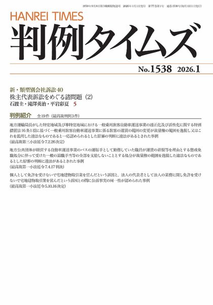 判例タイムズ 1538号 1月号 (発売日2025年12月25日) 表紙