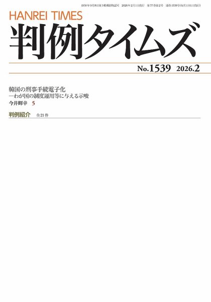 判例タイムズ 1539号 2月号 (発売日2026年01月23日) 表紙