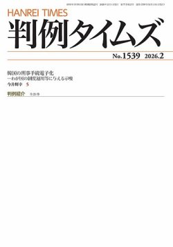判例タイムズ 1539号 2月号 (発売日2026年01月23日) 表紙
