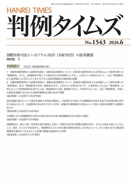 判例タイムズ 1543号 6月号 (発売日2026年05月25日) 表紙