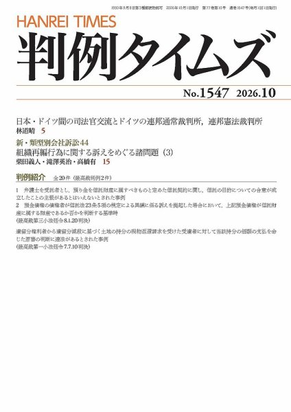 判例タイムズ 1547号 10月号 (発売日2026年09月25日) 表紙