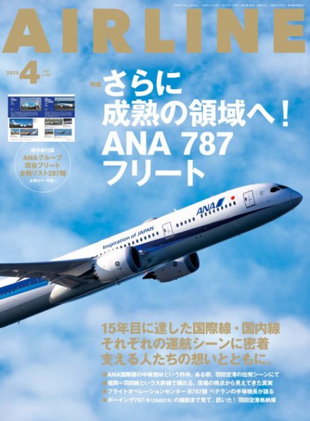 月刊エアライン 2026年4月号 (発売日2026年02月28日) 表紙