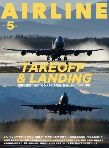 月刊エアライン 2026年5月号 (発売日2026年03月30日) 表紙