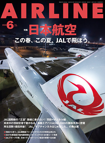 月刊エアラインの最新号【2026年6月号 (発売日2026年04月30日)】| 雑誌