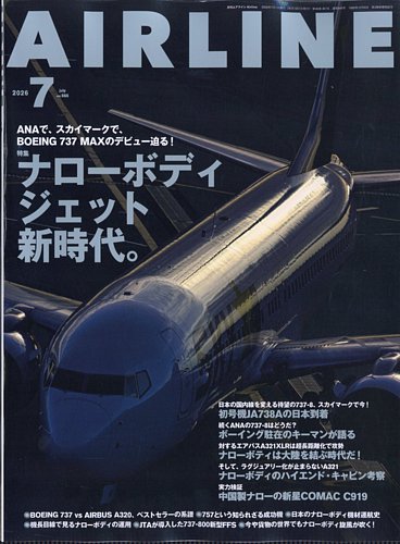 月刊エアライン 2026年7月号 (発売日2026年05月29日) | 雑誌/電子書籍