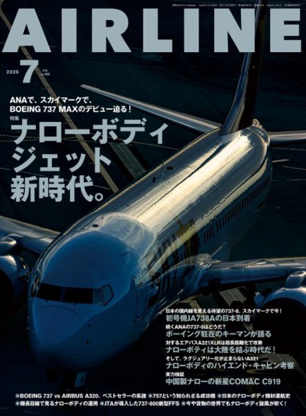 月刊エアライン 2026年7月号 (発売日2026年05月29日) 表紙