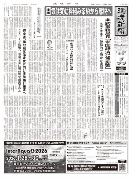 環境新聞 2784 (発売日2026年01月14日) 表紙