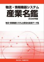 物流・情報機器システム 産業名鑑 2026年版 (発売日2025年08月30日) 表紙