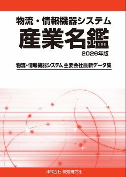 物流・情報機器システム 産業名鑑 2026年版 (発売日2025年08月30日) 表紙