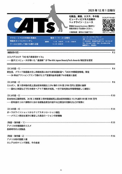 CATs　ビューティビジネスニュース 2025/12/01 (発売日2025年12月01日) 表紙