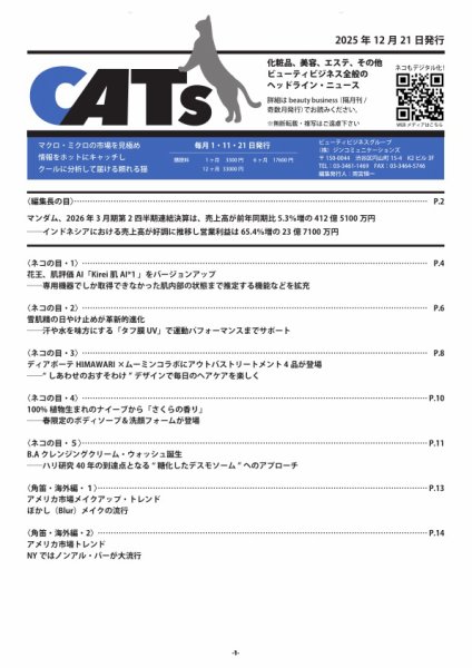 CATs　ビューティビジネスニュース 2025年12月21日発売号 表紙