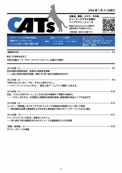 CATs　ビューティビジネスニュース 2026/01/11 (発売日2026年01月21日) 表紙