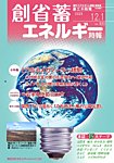 創 省 蓄エネルギー時報 No.320の表紙