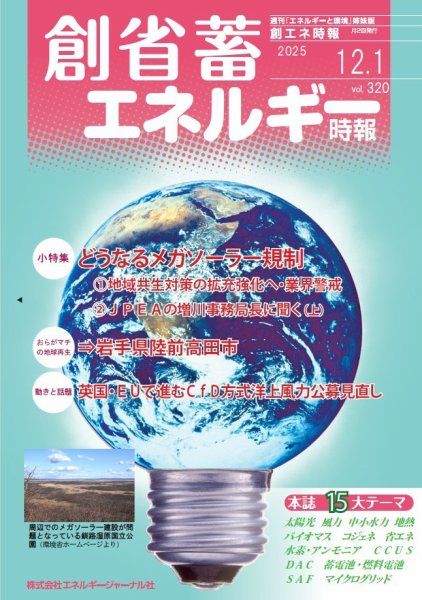 創 省 蓄エネルギー時報 No.320 (発売日2025年12月01日) 表紙